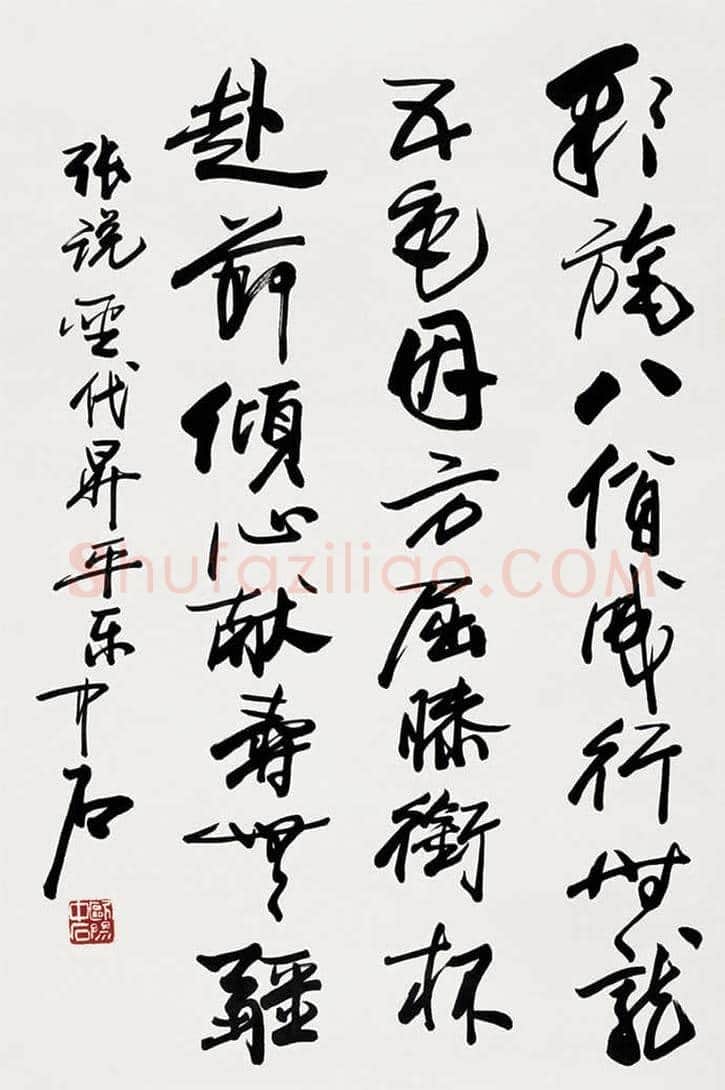 欧阳中石书法作品欣赏 | 书画资料