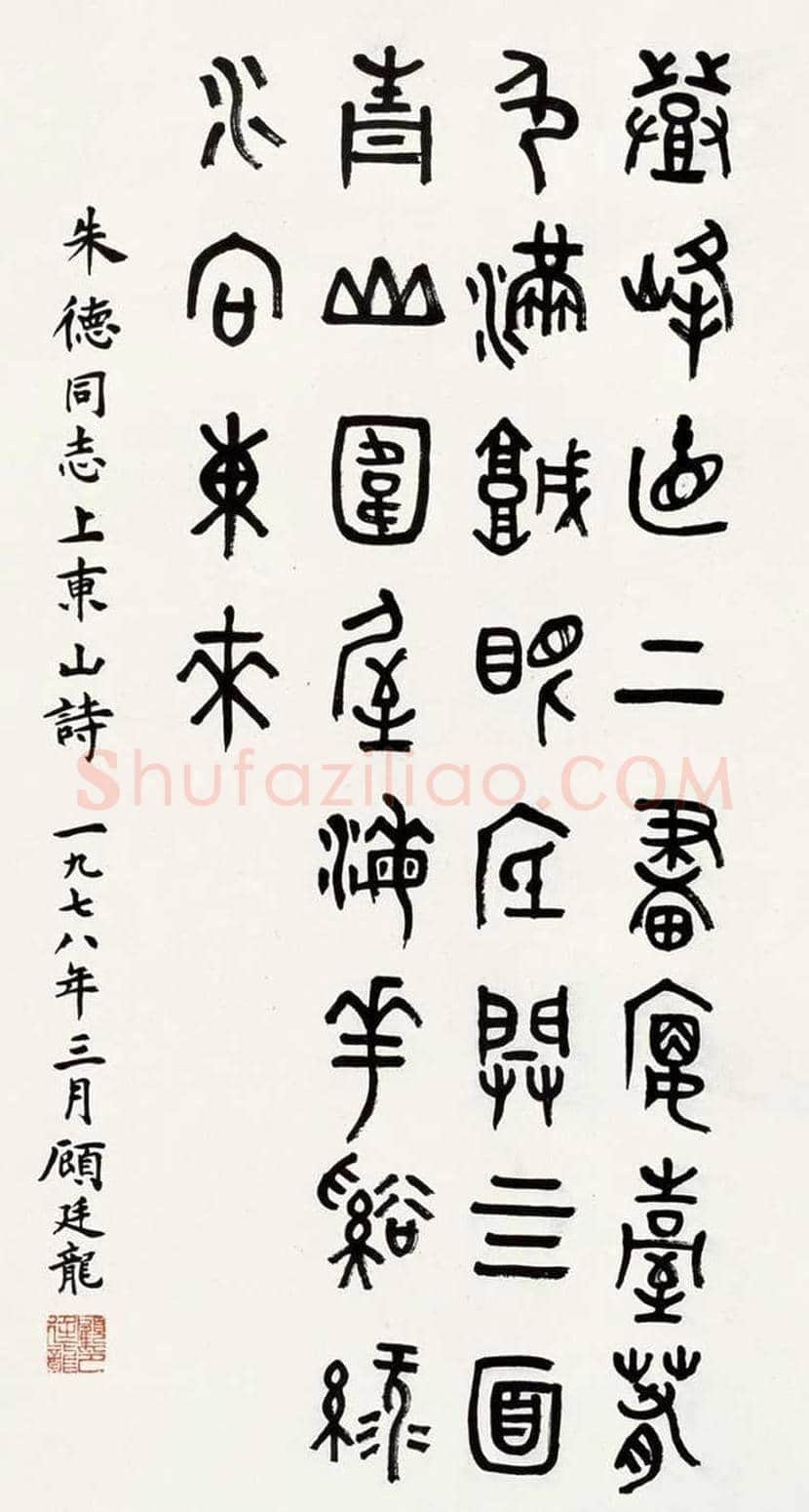 顾廷龙书法欣赏 | 书画科普