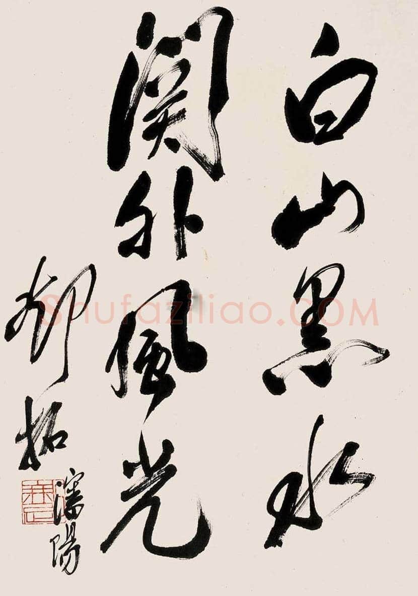 邓拓书法作品欣赏 | 书画讲解