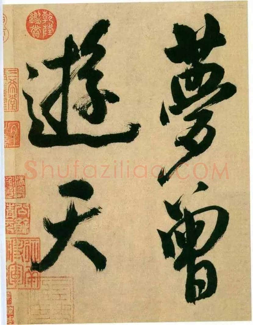 米芾书法 《多景楼诗册》欣赏 | 书画常识