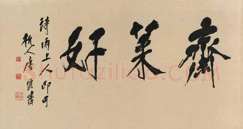 唐云书法作品欣赏 | 书画学堂