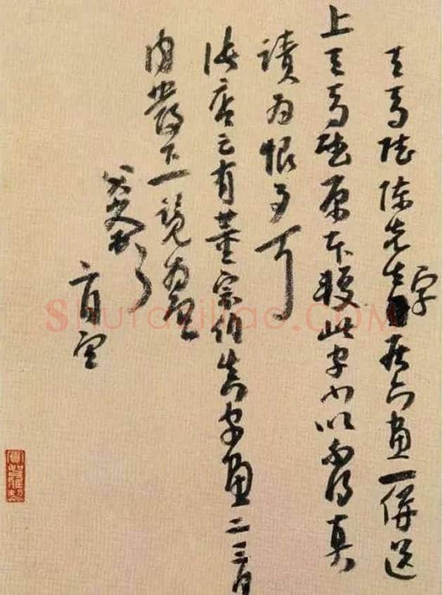 八大山人书法欣赏 | 书画资料