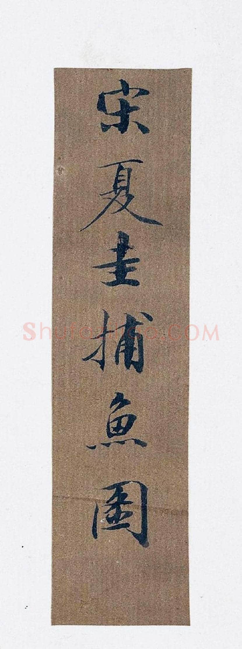 夏圭《捕鱼图》欣赏 | 书画文摘