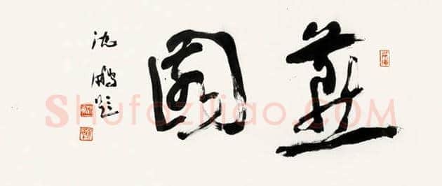 沈鹏书法欣赏 | 书画学堂
