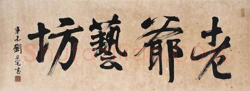 刘旦宅书法作品欣赏 | 书画知识