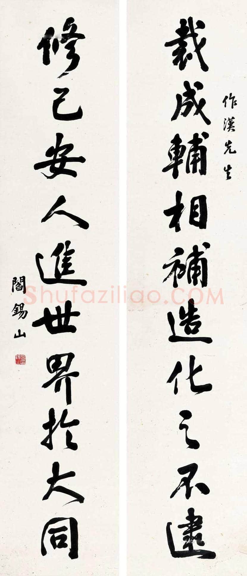 阎锡山书法作品欣赏 | 书画文摘