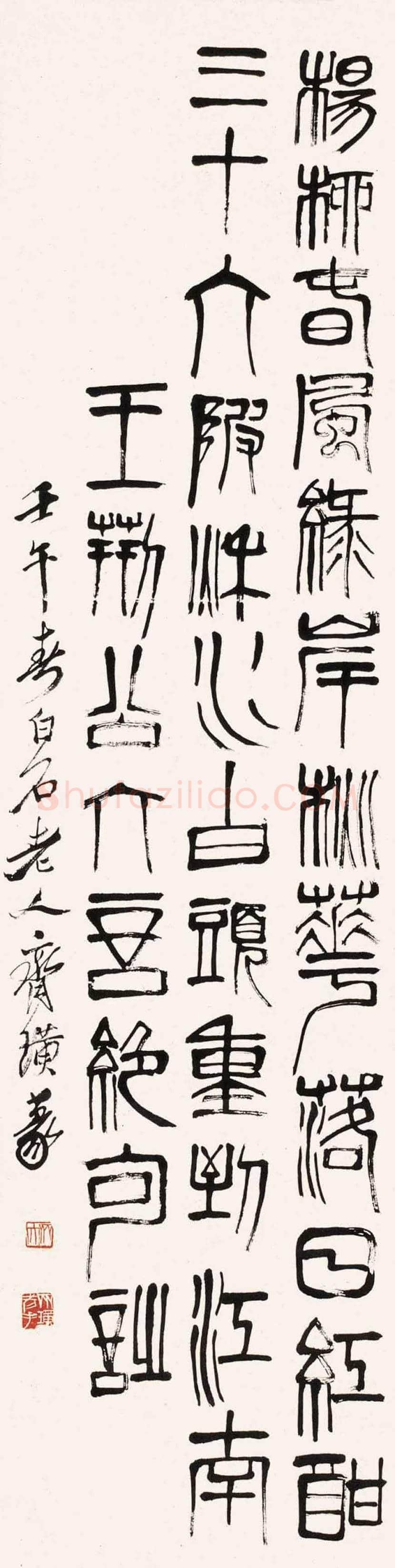 齐白石书法作品欣赏 | 书画百科