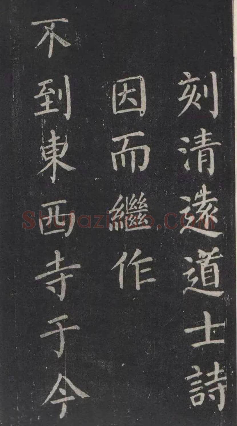 颜真卿楷书《清远道士诗》，鲜为人知 | 书画常识