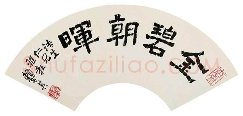赖少其书法成交价格,多少钱一平尺? | 书画资料