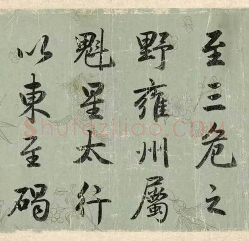 成亲王行楷书《春官疏卷》雄宏，大气！ | 书画知识