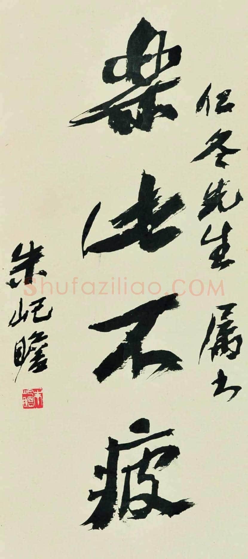朱屺瞻书法作品欣赏 | 书画资料