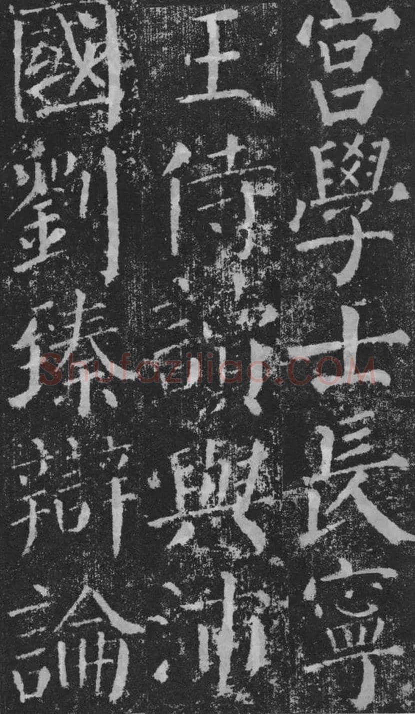 颜真卿楷书《颜勤礼碑》拓本欣赏 | 书画常识