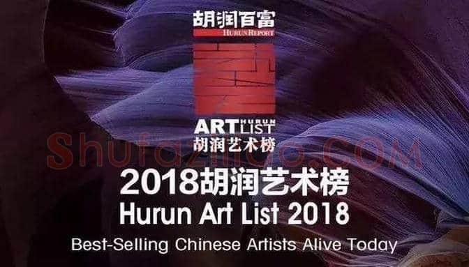 浅析胡润艺术榜的作用 | 书画资料