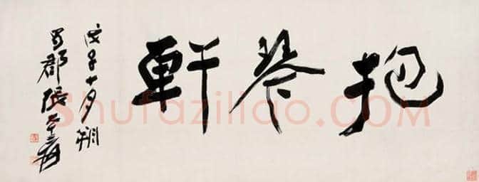 张大千书法欣赏 | 书画常识
