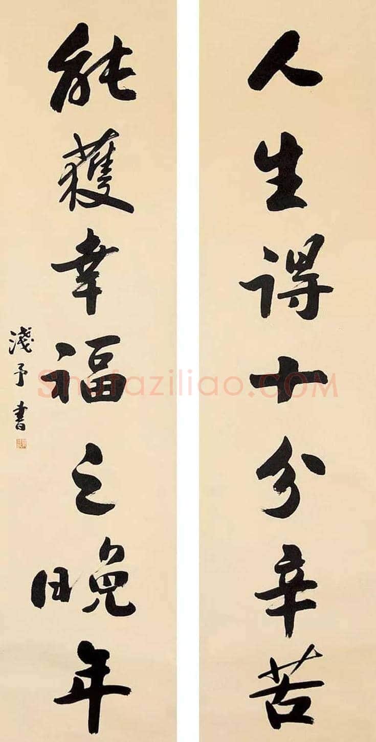 叶浅予书法作品欣赏 | 书画资料
