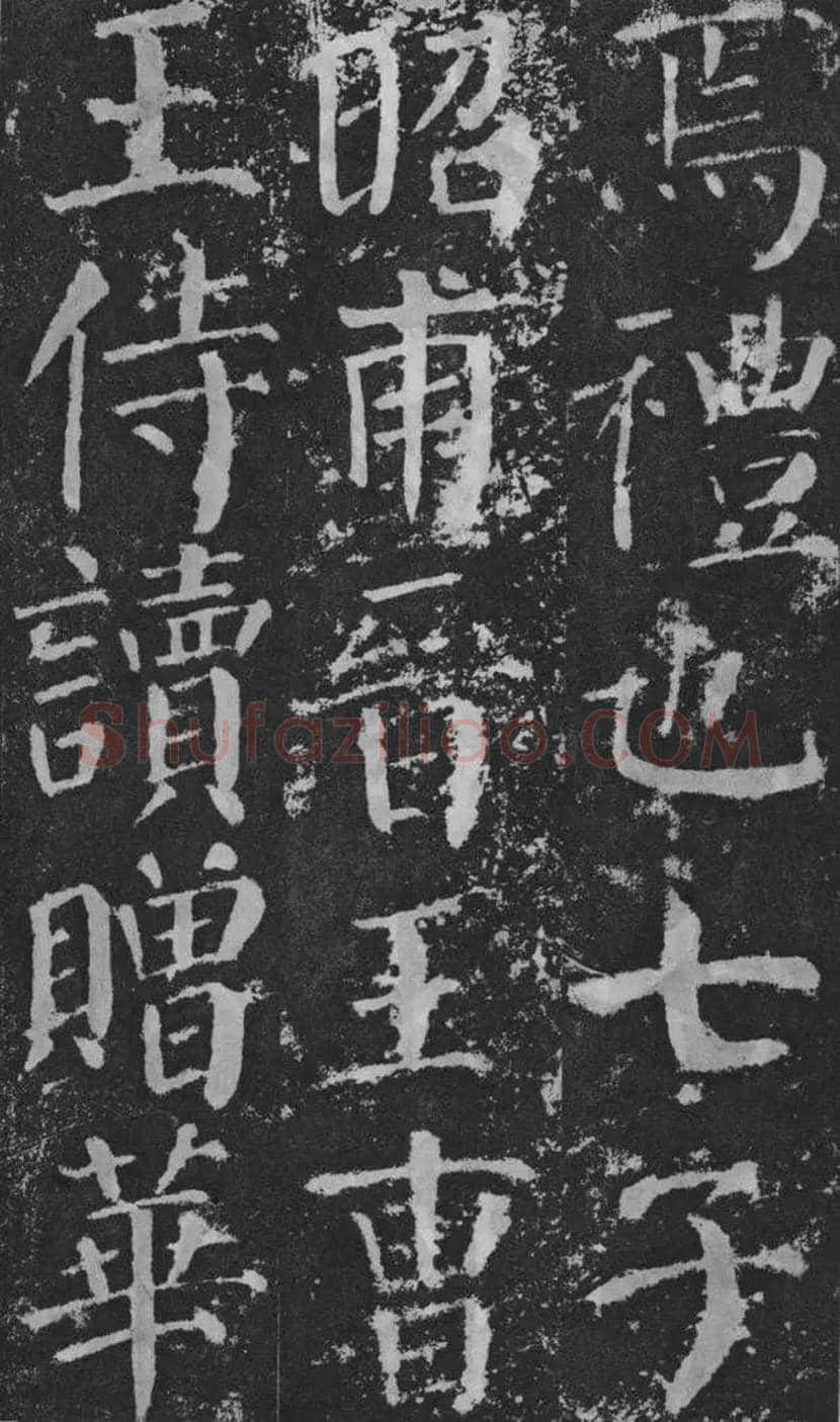 颜真卿楷书《颜勤礼碑》拓本欣赏 | 书画常识