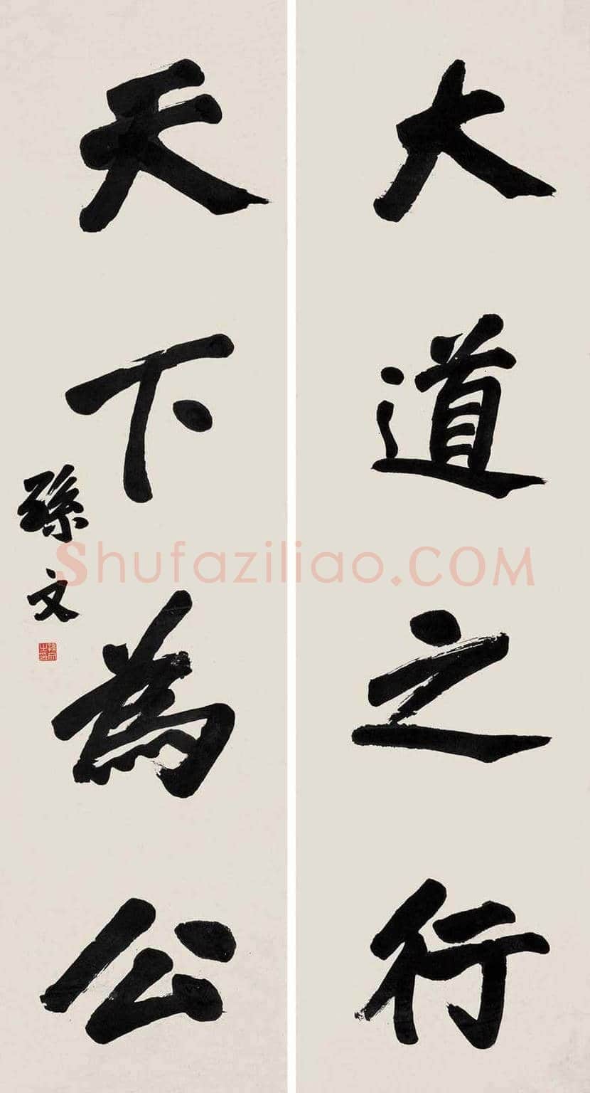 孙中山书法拍卖价格 | 书画讲解