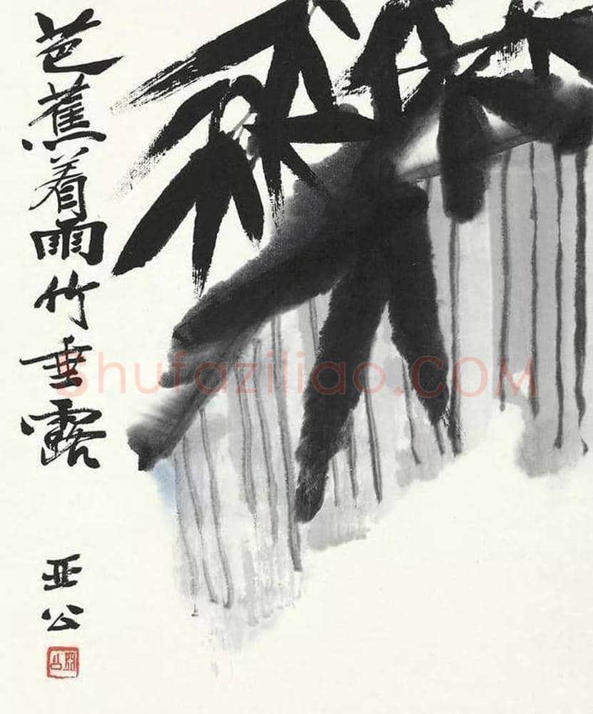 王森然国画作品欣赏 | 书画知识