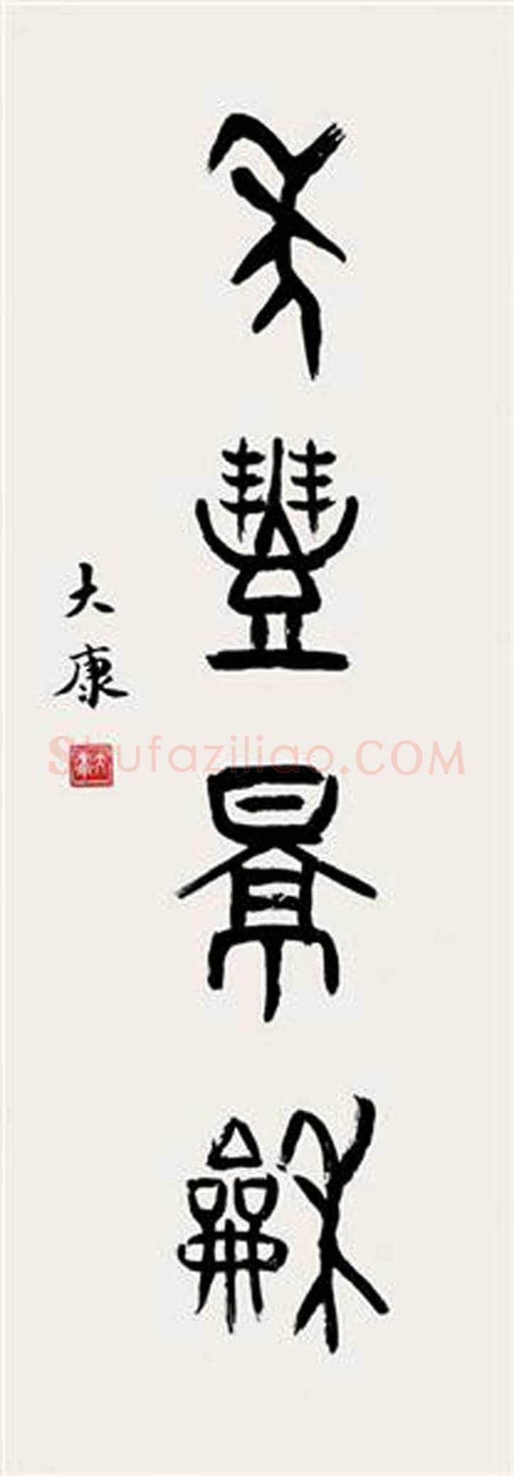 康殷书法作品欣赏 | 书画科普