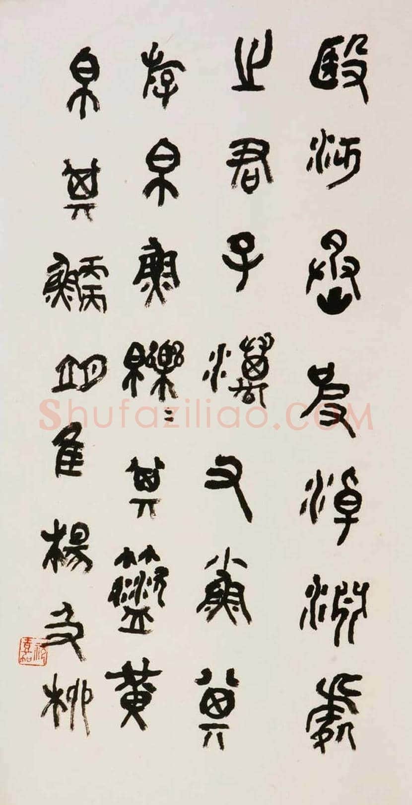 祝嘉书法作品欣赏 | 书画常识