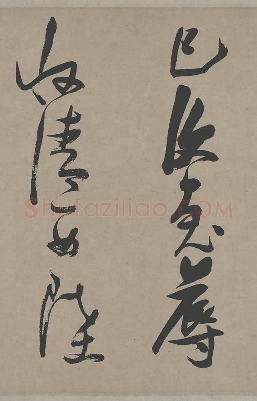 张瑞图草书《郭璞游仙诗》欣赏 | 书画常识