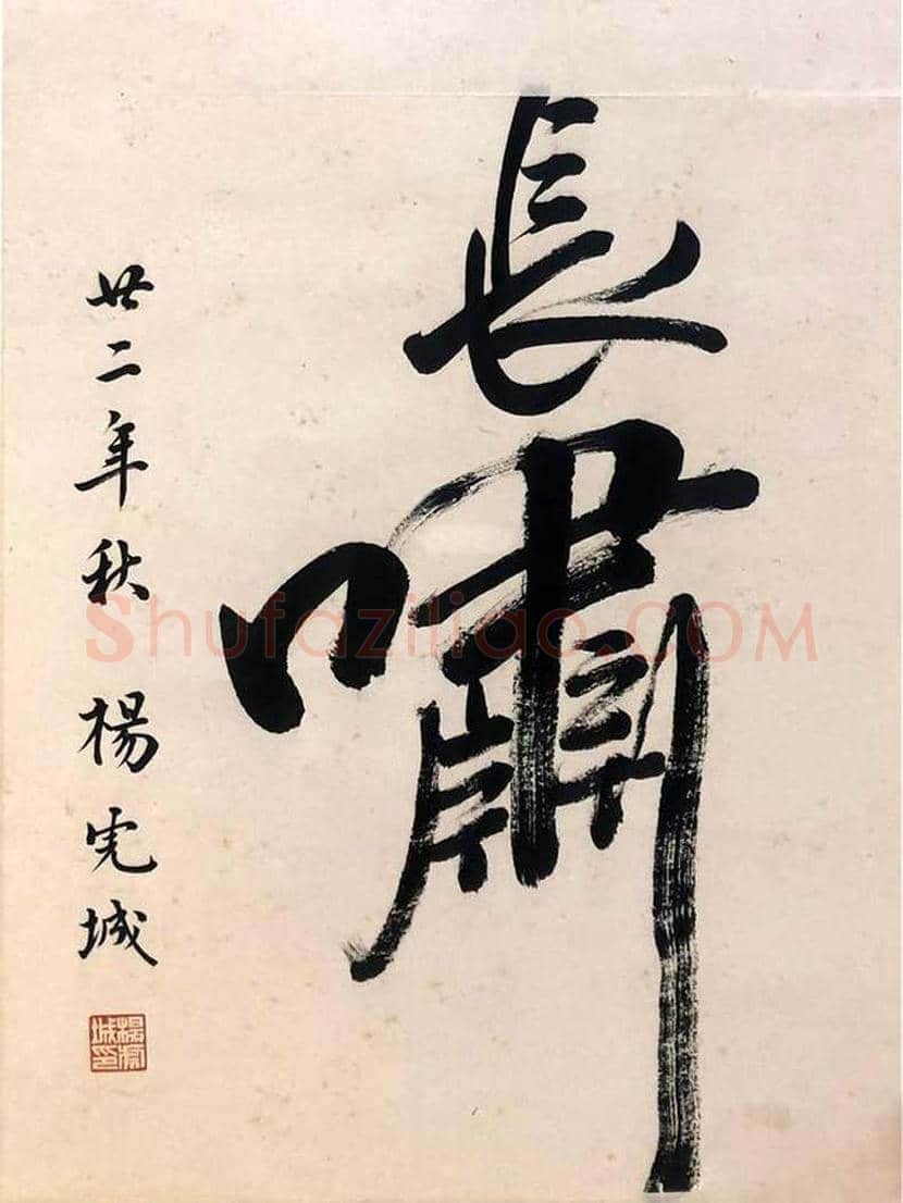 杨虎城书法作品欣赏 | 书画知识
