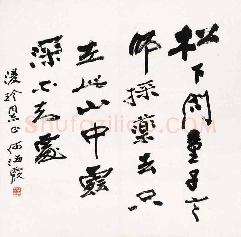 何海霞书法作品欣赏 | 书画科普