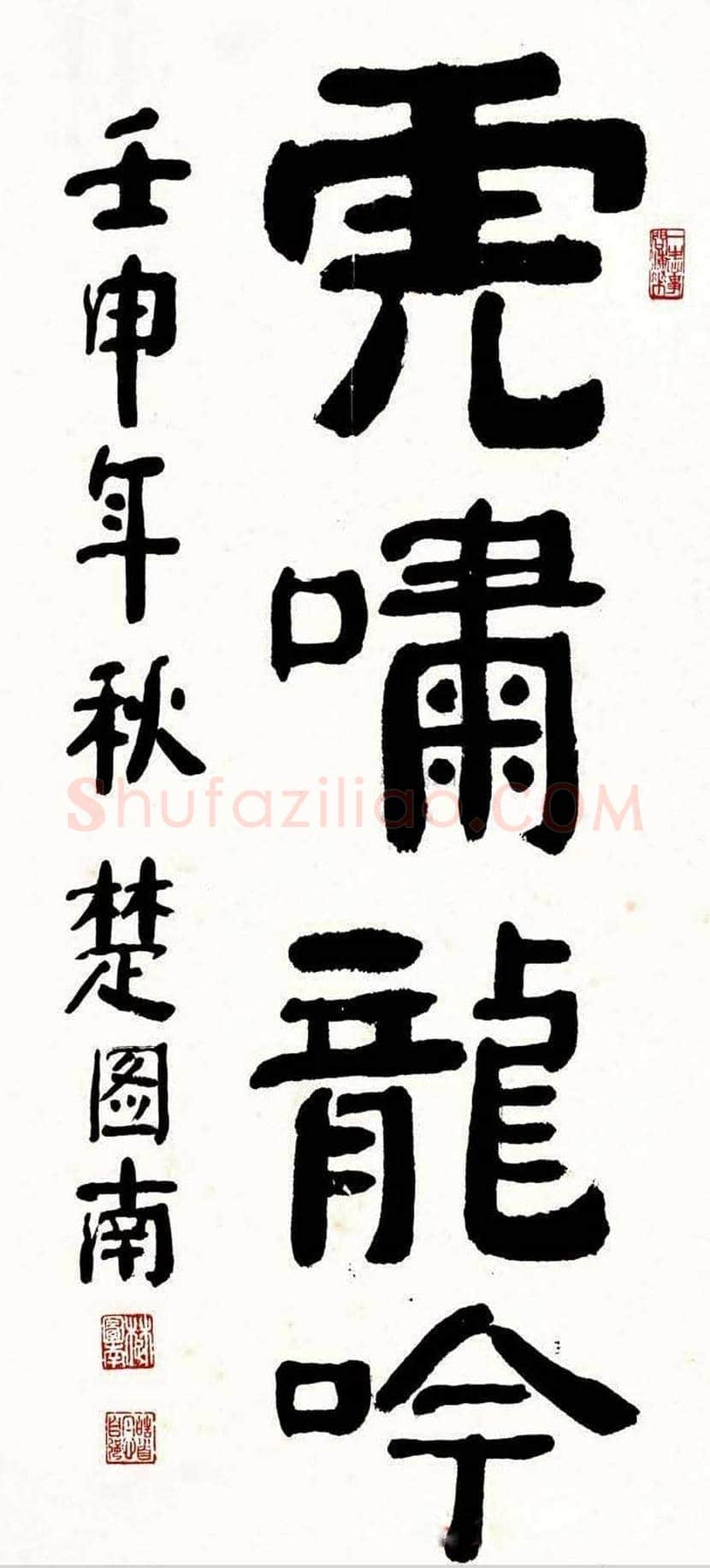 楚图南书法欣赏 | 书画常识