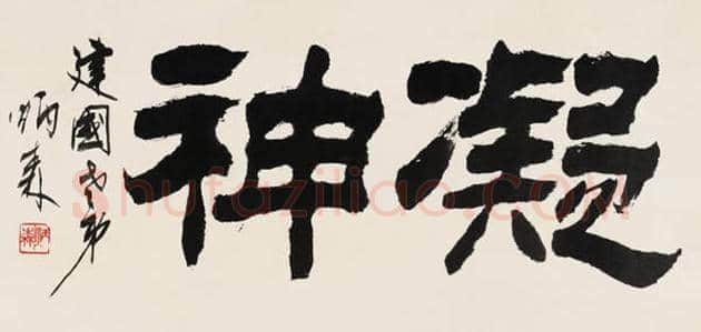 刘炳森书法欣赏 | 书画讲解