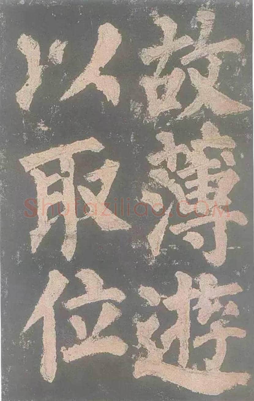颜真卿《东方朔画赞》欣赏 | 书画讲解
