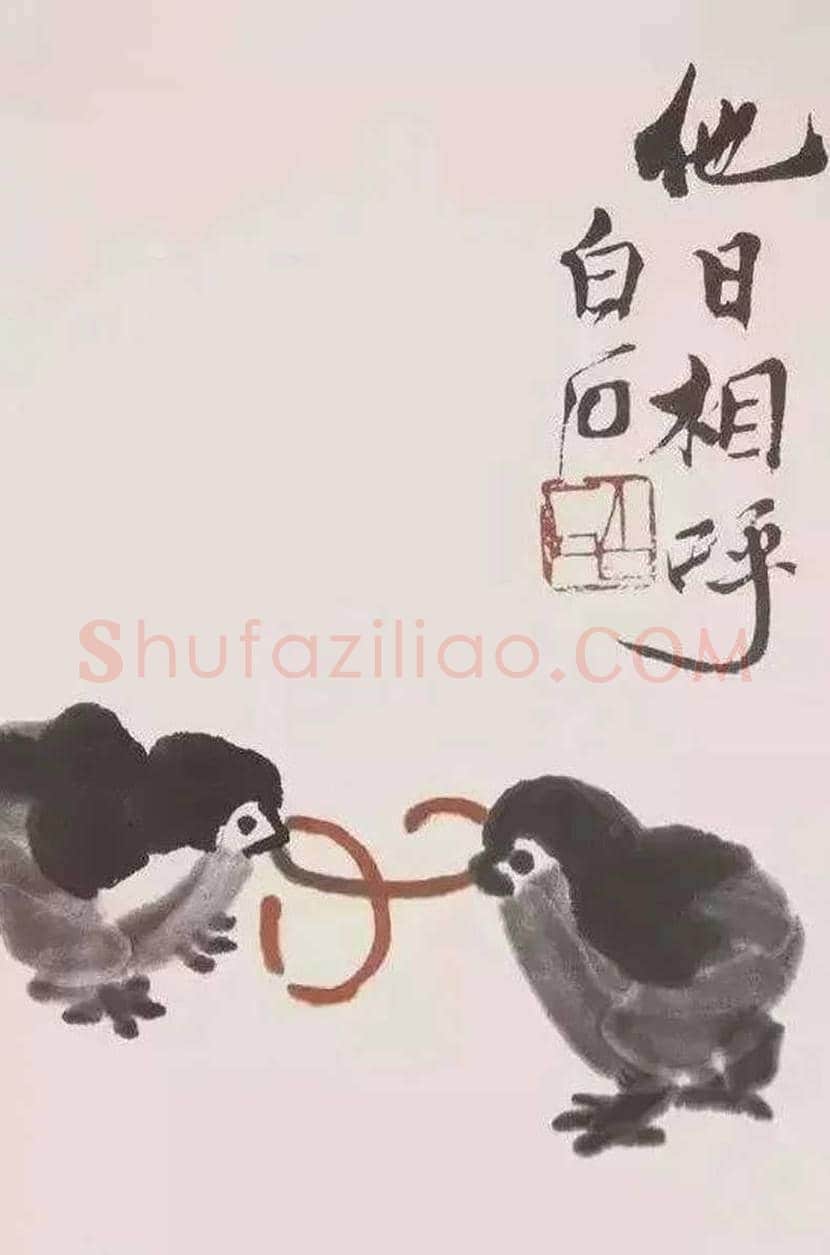 齐白石的人间清欢 | 书画知识