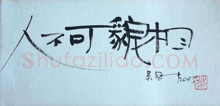 吴冠中书法小品，精品中的精品【绝无仅有】 | 名人书法图片