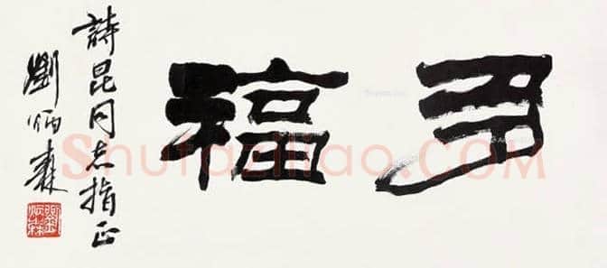 刘炳森书法2018年价格,刘炳森书法一平尺多少钱 | 书画常识