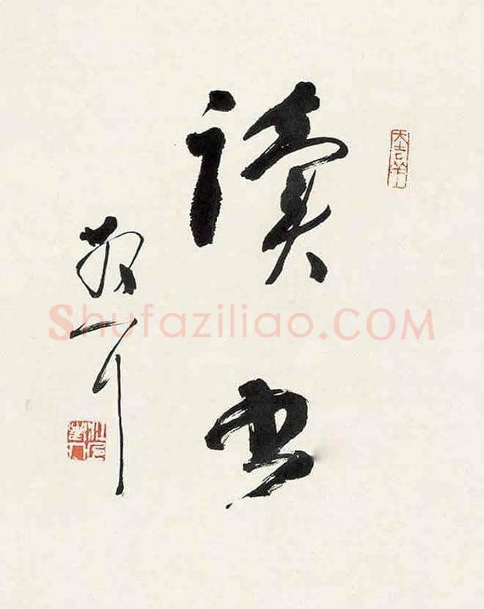 草圣林散之书法欣赏 | 书画科普