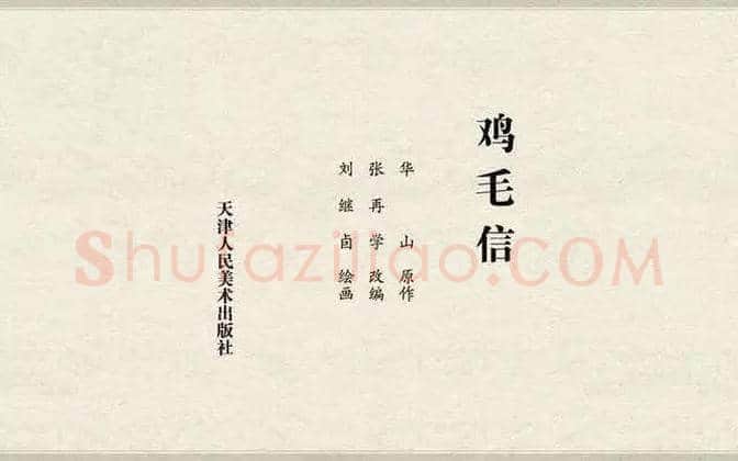 刘继卣连环画《鸡毛信》欣赏 | 书画百科