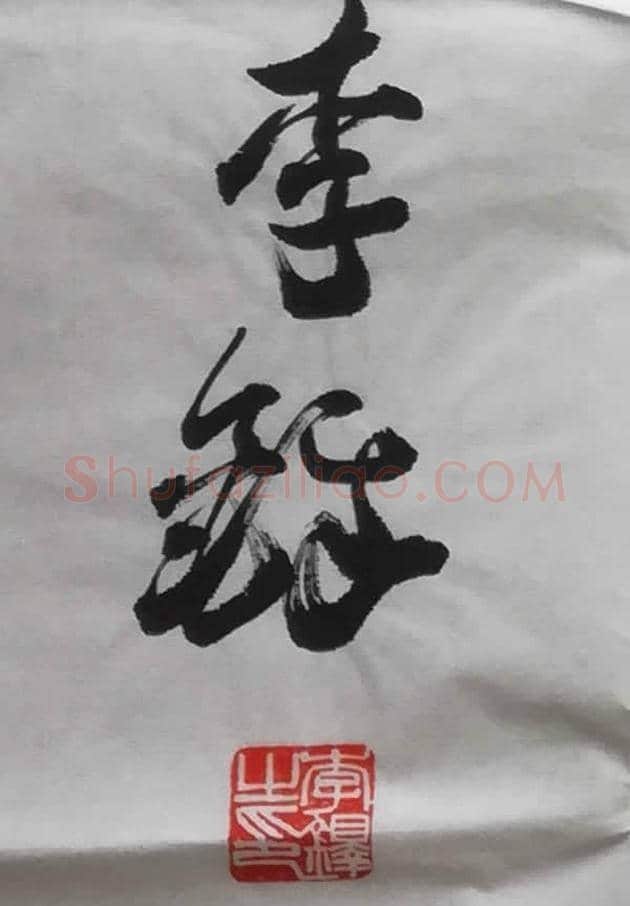 李铎将军书法作品,共2幅 | 名人书法作品