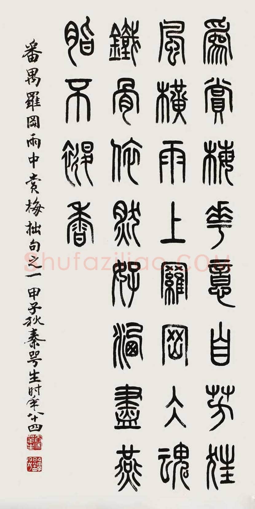 秦咢生书法作品欣赏 | 书画百科