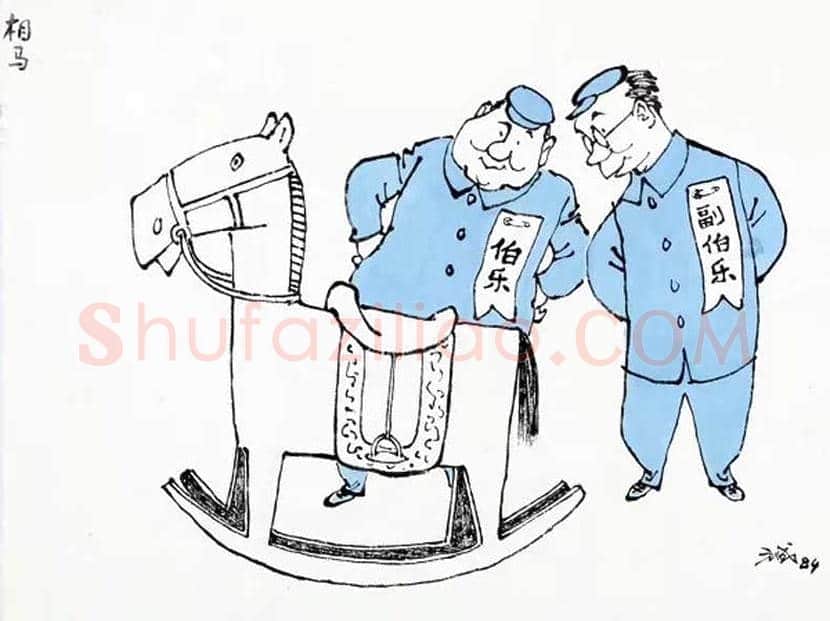 方成漫画作品欣赏 | 书画学堂