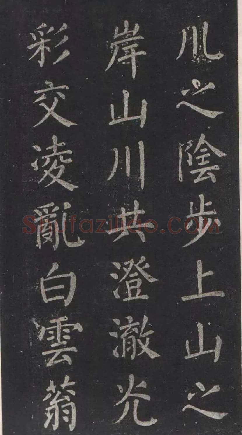 颜真卿楷书《清远道士诗》，鲜为人知 | 书画常识