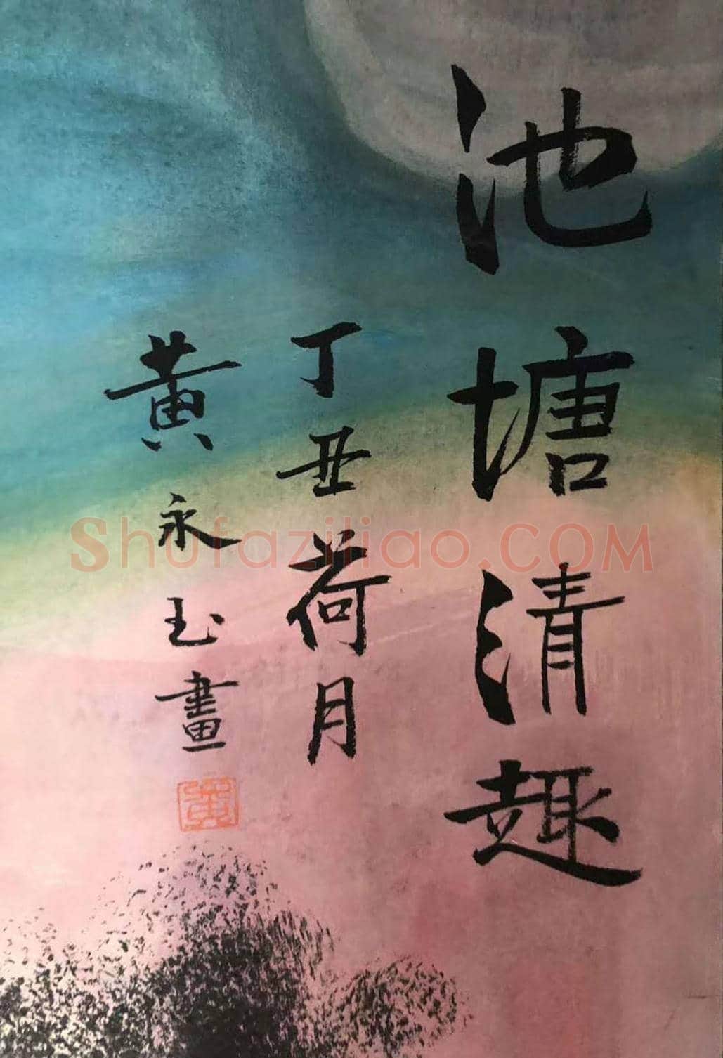 黄永玉丈二《池塘清趣》，饱含思乡之情！ | 国画图片
