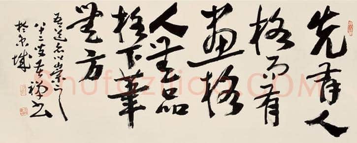 李苦禅书法欣赏 | 书画学堂