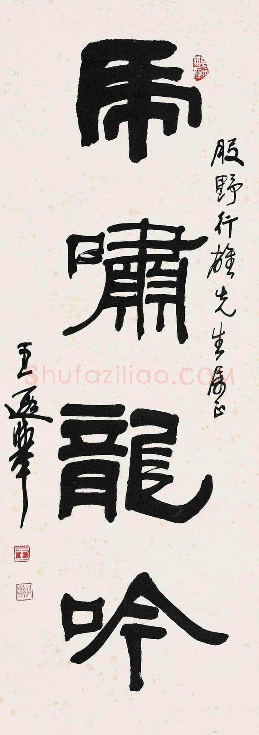 王遐举书法作品欣赏 | 书画学堂