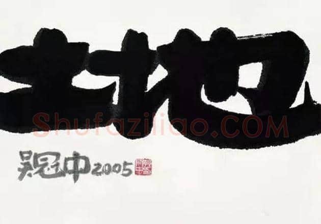 吴冠中书法作品欣赏 | 书画资料