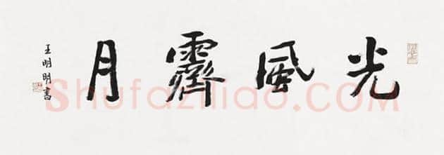 王明明书法-唐代张说诗 | 名人书法欣赏