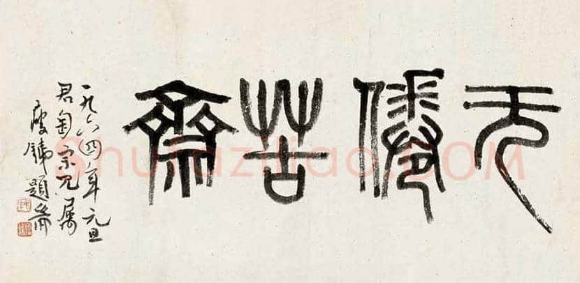钱瘦铁书法作品欣赏 | 书画文摘