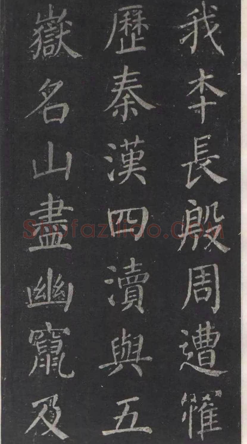 颜真卿楷书《清远道士诗》，鲜为人知 | 书画常识
