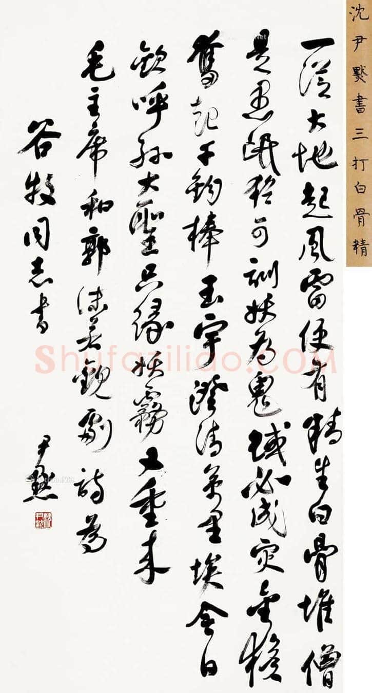 沈尹默书法最新拍卖价格,多少钱一平尺? | 书画资料