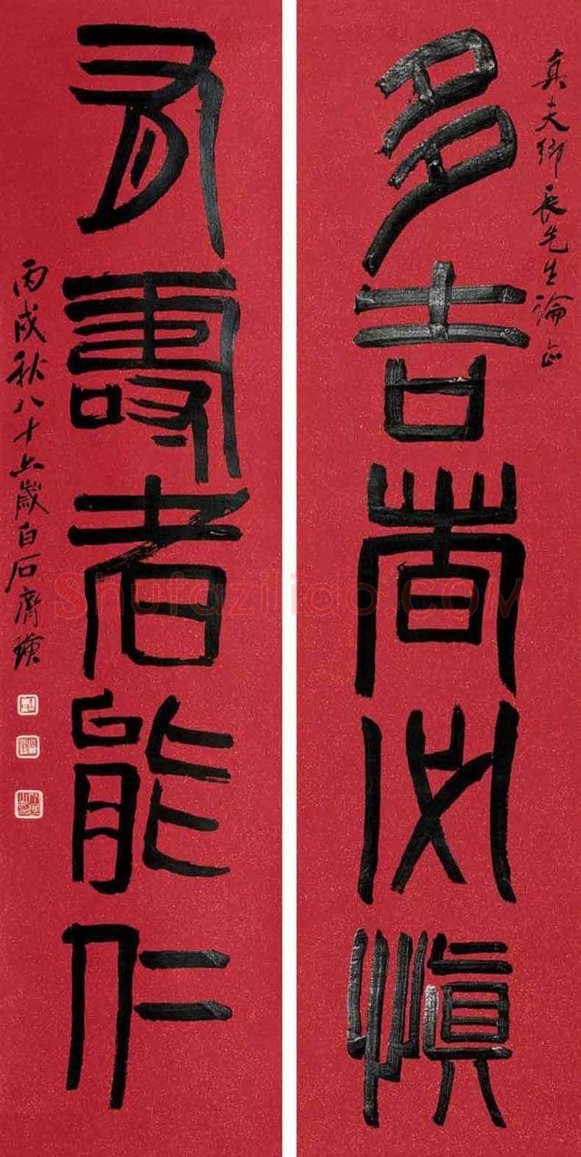 齐白石书法作品欣赏 | 书画百科