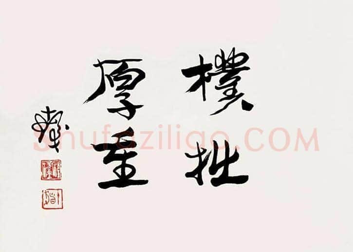 程十发书法作品拍卖及欣赏 | 书画科普