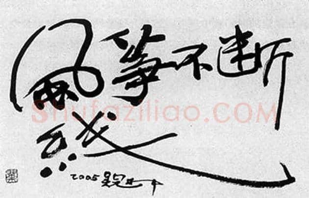 吴冠中书法作品欣赏 | 书画资料